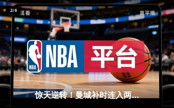 惊天逆转！曼城补时连入两球3-2险胜热刺，哈兰德双响锁定胜局 - 2