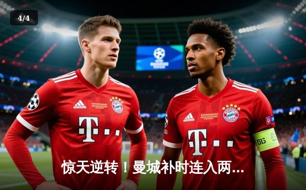 惊天逆转！曼城补时连入两球3-2险胜热刺，哈兰德双响锁定胜局 - 4