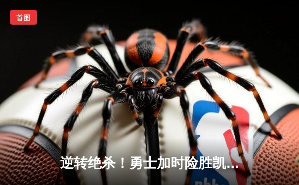 逆转绝杀！勇士加时险胜凯尔特人，库里狂砍43分导演惊天翻盘