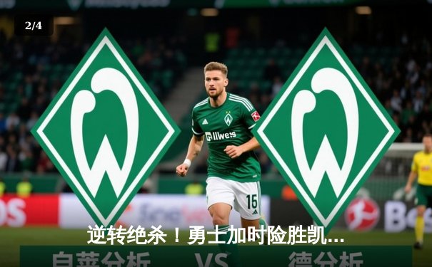 逆转绝杀！勇士加时险胜凯尔特人，库里狂砍43分导演惊天翻盘 - 2