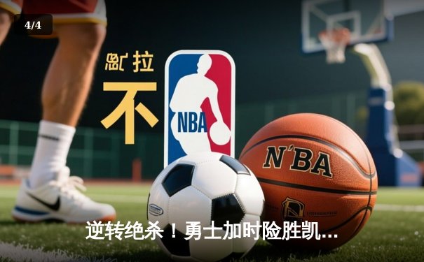 逆转绝杀！勇士加时险胜凯尔特人，库里狂砍43分导演惊天翻盘 - 4