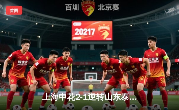 上海申花2-1逆转山东泰山，吴曦世界波锁定胜局