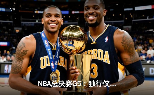 NBA总决赛G5：独行侠惊魂加时险胜凯尔特人，东契奇40分三双保留冠军悬念 - 2