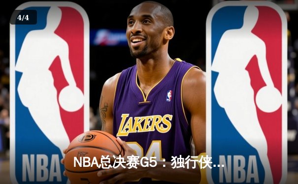NBA总决赛G5：独行侠惊魂加时险胜凯尔特人，东契奇40分三双保留冠军悬念 - 4