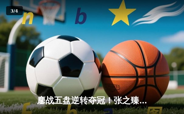 鏖战五盘逆转夺冠！张之臻创历史首夺上海大师赛冠军 - 3