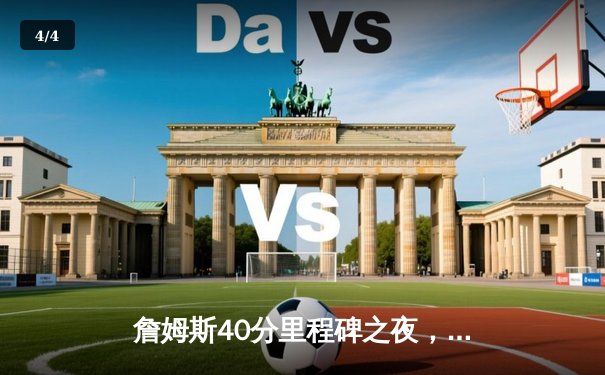 詹姆斯40分里程碑之夜，湖人加时险胜勇士锁定季后赛关键卡位战 - 4