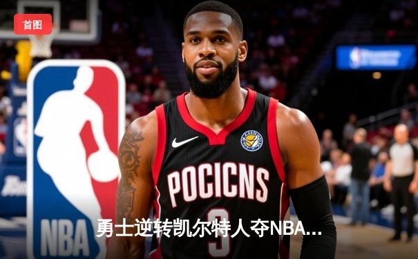 勇士逆转凯尔特人夺NBA总冠军，库里荣膺FMVP