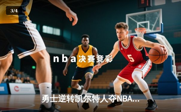 勇士逆转凯尔特人夺NBA总冠军，库里荣膺FMVP - 3