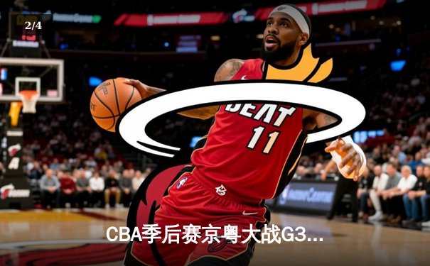 CBA季后赛京粤大战G3：广东宏远加时险胜北京首钢，总比分2-1晋级四强 - 2