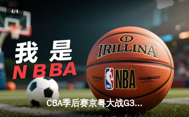 CBA季后赛京粤大战G3：广东宏远加时险胜北京首钢，总比分2-1晋级四强 - 4