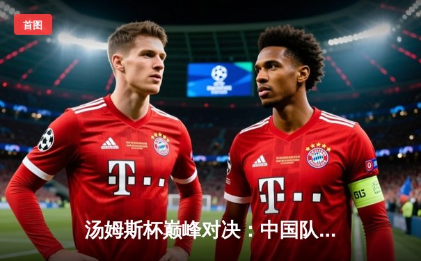 汤姆斯杯巅峰对决：中国队3-1力克印尼队，第16次捧起冠军奖杯