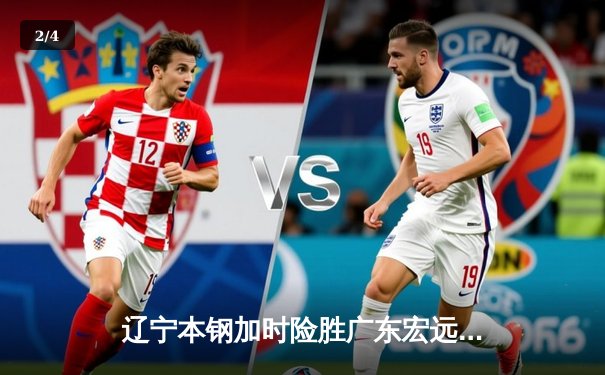 辽宁本钢加时险胜广东宏远 CBA半决赛上演史诗级对决 - 2