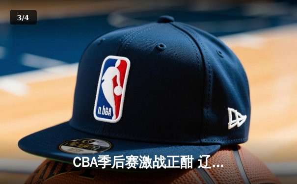 CBA季后赛激战正酣 辽宁本钢加时险胜广东宏远总分2-1领先 - 3