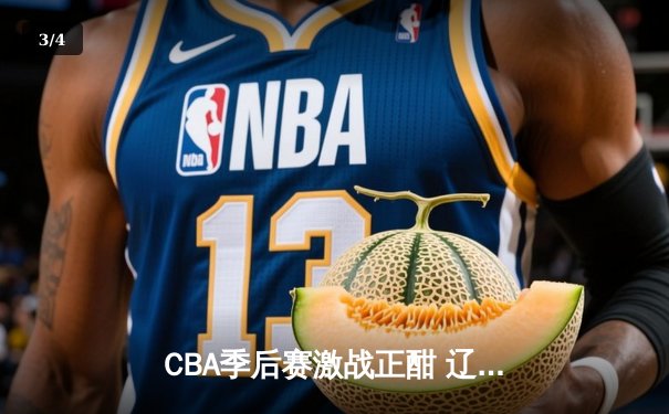 CBA季后赛激战正酣 辽宁本钢加时险胜广东宏远总分2-1领先 - 3