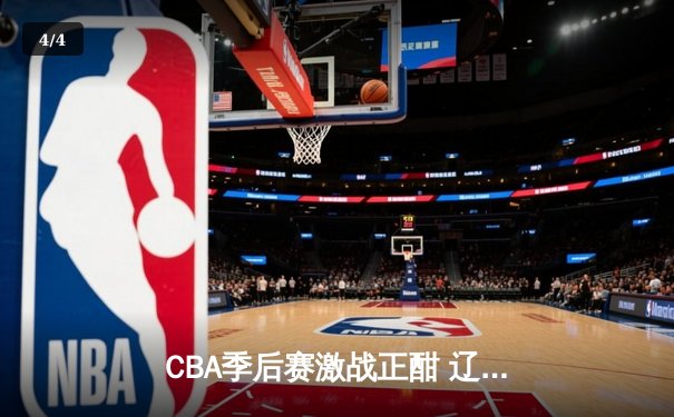 CBA季后赛激战正酣 辽宁本钢加时险胜广东宏远总分2-1领先 - 4