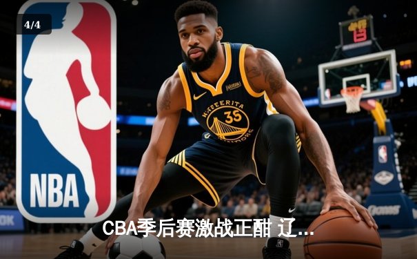 CBA季后赛激战正酣 辽宁本钢加时险胜广东宏远总分2-1领先 - 4