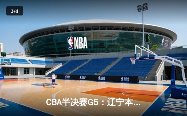 CBA半决赛G5：辽宁本钢加时险胜广东宏远 赵继伟33分率队挺进总决赛 - 3