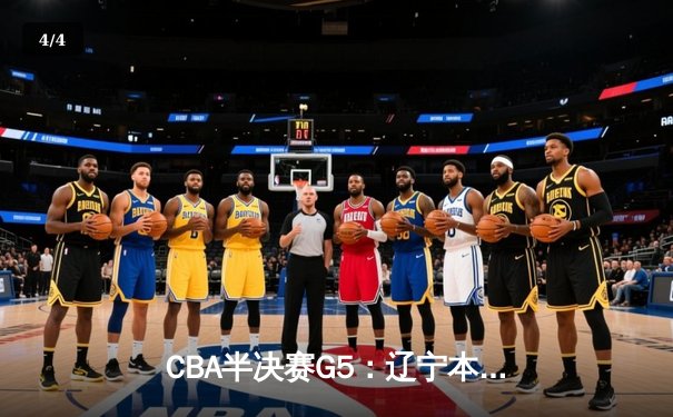 CBA半决赛G5：辽宁本钢加时险胜广东宏远 赵继伟33分率队挺进总决赛 - 4