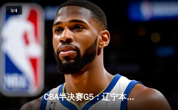 CBA半决赛G5：辽宁本钢加时险胜广东宏远 赵继伟33分率队挺进总决赛 - 3