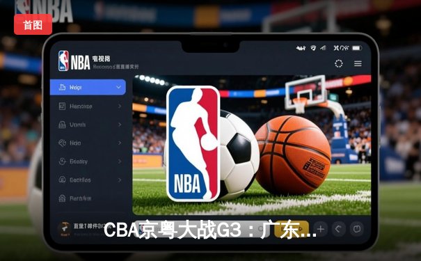 CBA京粤大战G3：广东宏远加时逆转北京首钢，胡明轩35分创生涯新高