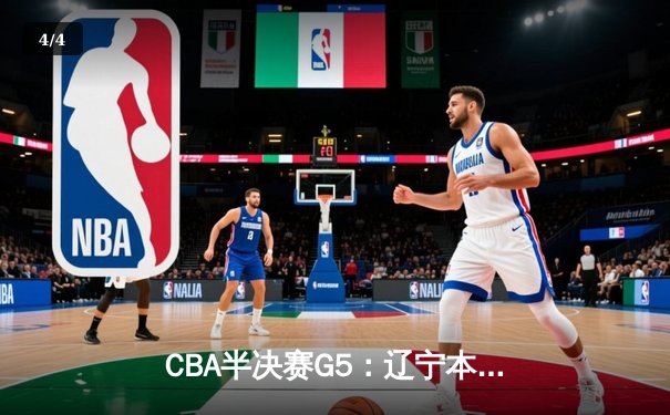 CBA半决赛G5：辽宁本钢加时险胜广东宏远 赵继伟33分率队挺进总决赛 - 4
